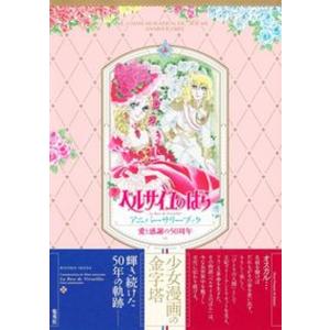 愛と感謝の５０周年ベルサイユのばらアニバーサリーブック