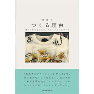 つくる理由 暮らしからはじまる ファッションとアート  /DU BOOKS/林央子