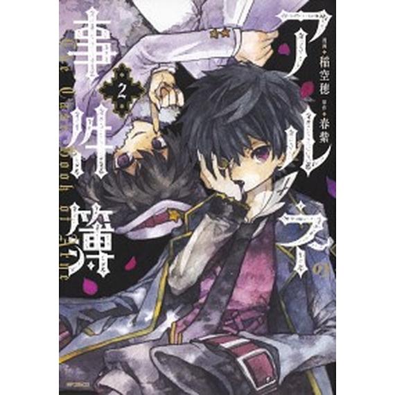 アルネの事件簿  ２ /ＫＡＤＯＫＡＷＡ/稲空穂（コミック） 中古