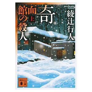 奇面館の殺人 上/講談社/綾辻行人（文庫） 中古