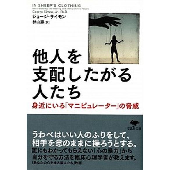 他人を支配したがる人たち 身近にいる「マニピュレ-タ-」の脅威/草思社/ジョ-ジ・Ｋ．サイモン（文庫...