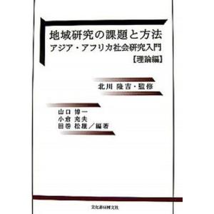 地域研究の課題と方法 アジア アフリカ社会研究入門 理論編 /文化書房博文社/山口博一