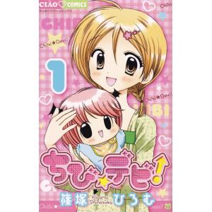 ちび☆デビ！ １ /小学館/篠塚ひろむ（コミック） 中古 