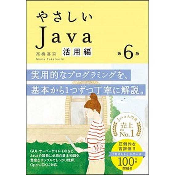 やさしいＪａｖａ活用編 第６版/ＳＢクリエイティブ/高橋麻奈（単行本） 中古