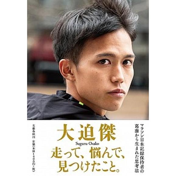 走って、悩んで、見つけたこと。/文藝春秋/大迫傑（単行本） 中古