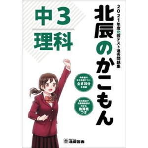 北辰のかこもん 中3社会 2024年度北辰テスト過去問題集 : 学参ドット