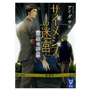 サイメシスの迷宮　完璧な死体   /講談社/アイダサキ（文庫） 中古