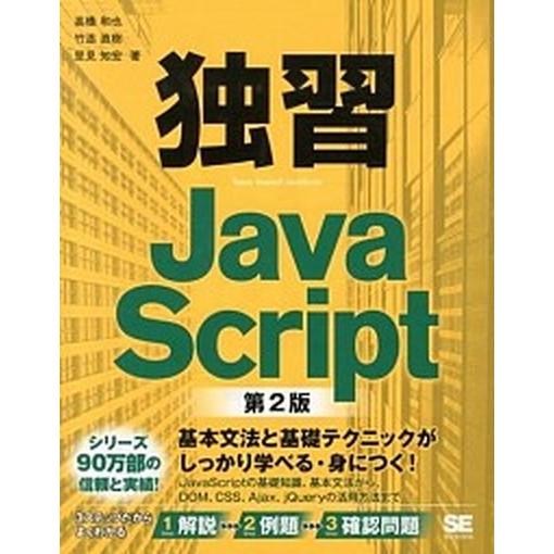 独習ＪａｖａＳｃｒｉｐｔ 第２版/翔泳社/高橋和也（大型本） 中古
