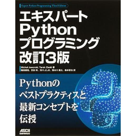 エキスパートＰｙｔｈｏｎプログラミング 改訂３版/ドワンゴ/ミハウ・ヤオルスキ（単行本） 中古