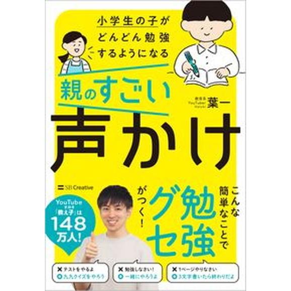 小学生の子がどんどん勉強するようになる親のすごい声かけ/ＳＢクリエイティブ/葉一（単行本（ソフトカバ...