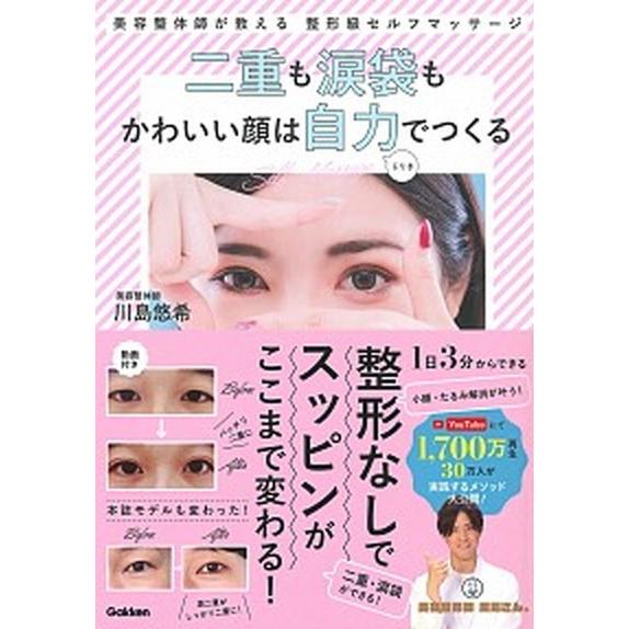 二重も涙袋もかわいい顔は自力でつくる 美容整体師が教える整形級セルフマッサージ  /学研プラス/川島...