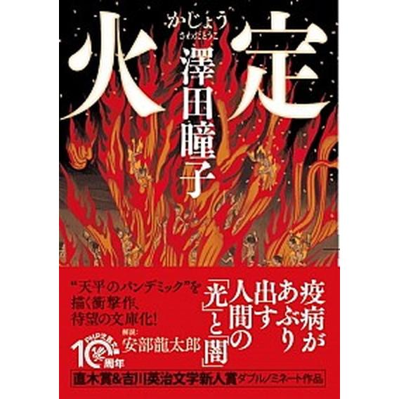 火定/ＰＨＰ研究所/澤田瞳子（文庫） 中古