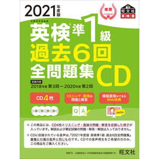 英検準１級過去６回全問題集ＣＤ  ２０２１年度版 /旺文社/旺文社（CD-ROM） 中古