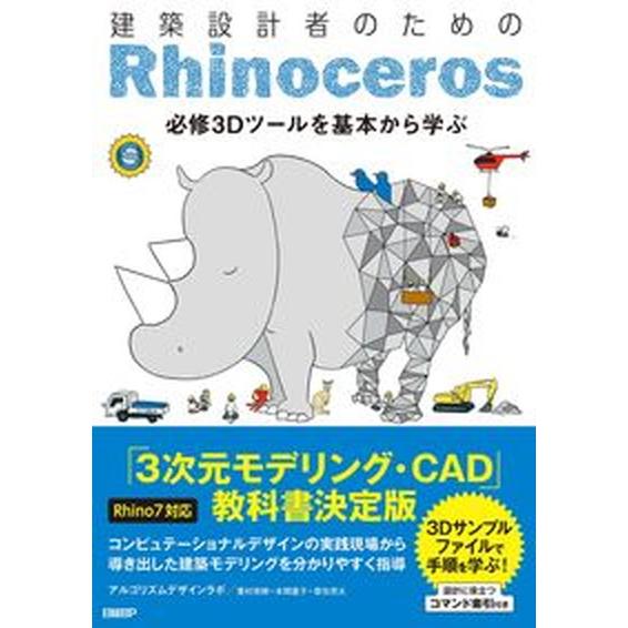 建築設計者のためのＲｈｉｎｏｃｅｒｏｓ 必修３Ｄツールを基本から学ぶ/日経ＢＰ/アルゴリズムデザイン...