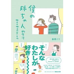 僕の姉ちゃん的生活 明日は明日の甘いもの  /マガジンハウス/益田ミリ（単行本（ソフトカバー）） 中古｜VALUE BOOKS Yahoo!店