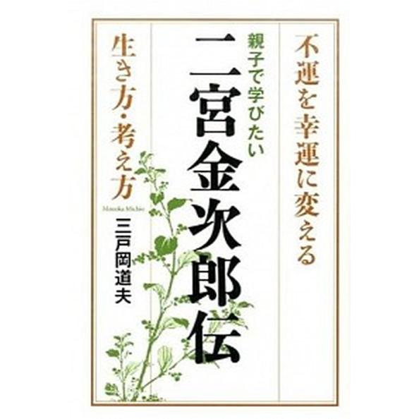 親子で学びたい二宮金次郎伝 不運を幸運に変える生き方・考え方  /致知出版社/三戸岡道夫（単行本） ...