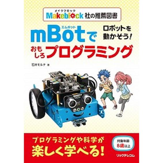 ロボットを動かそう！ｍＢｏｔでおもしろプログラミング/リックテレコム/石井モルナ（単行本（ソフトカバ...