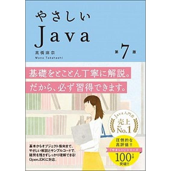 やさしいＪａｖａ 第７版/ＳＢクリエイティブ/高橋麻奈（単行本） 中古