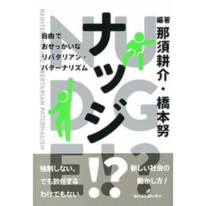 ナッジ 自由でおせっかいなリバタリアン パターナリズム  /勁草書房/那須耕介 中古