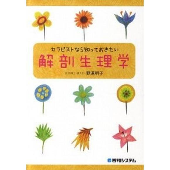 セラピストなら知っておきたい解剖生理学   /秀和システム/野溝明子（単行本） 中古