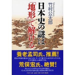 日本史の謎は「地形」で解ける   /ＰＨＰ研究所/竹村公太郎（文庫）