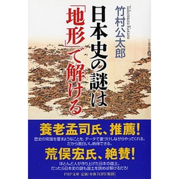 日本史の謎は「地形」で解ける/ＰＨＰ研究所/竹村公太郎（文庫） 中古