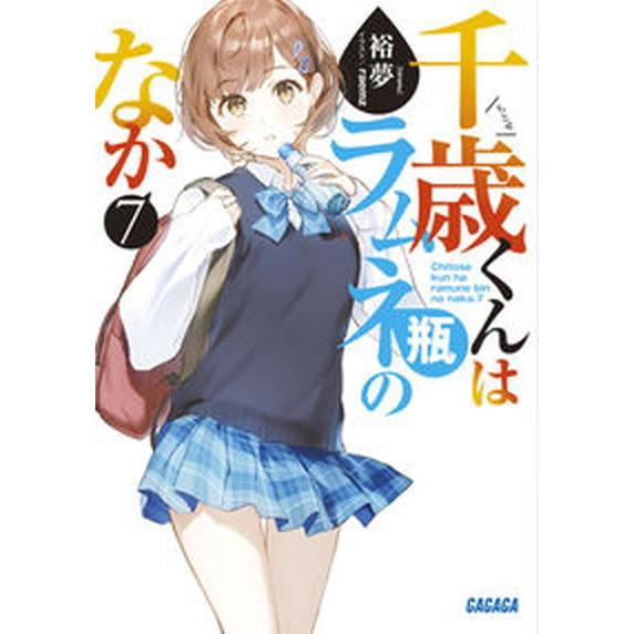 千歳くんはラムネ瓶のなか  ７ /小学館/裕夢（文庫） 中古