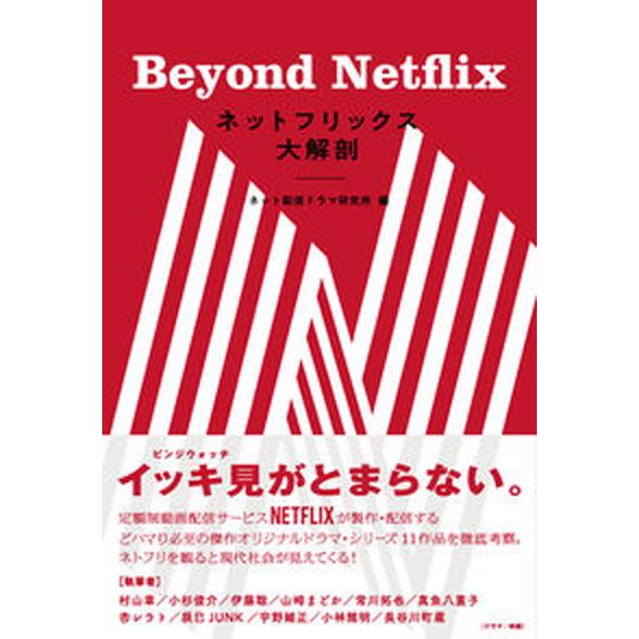 ネットフリックス大解剖 Ｂｅｙｏｎｄ　Ｎｅｔｆｌｉｘ/ＤＵ　ＢＯＯＫＳ/ネット配信ドラマ研究所（単行...