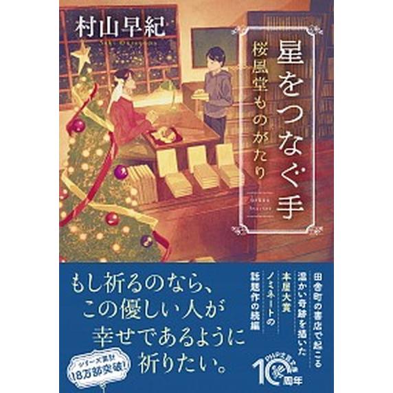 星をつなぐ手 桜風堂ものがたり/ＰＨＰ研究所/村山早紀（文庫） 中古