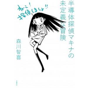 半導体探偵マキナの冒険 中古の買取情報