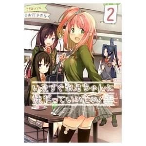 いますぐお兄ちゃんに妹だっていいたい！  ２ /ＫＡＤＯＫＡＷＡ/おだまさる（コミック） 中古