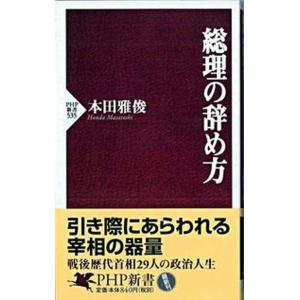 総理の辞め方/ＰＨＰ研究所/本田雅俊（新書） 中古