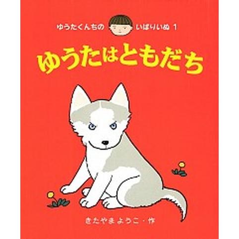 ゆうたはともだち/あかね書房/北山葉子（単行本） 中古