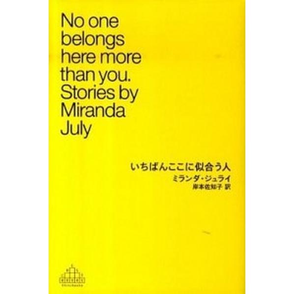 いちばんここに似合う人   /新潮社/ミランダ・ジュライ（ハードカバー） 中古