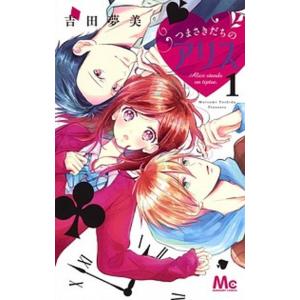 つまさきだちのアリス １/集英社/吉田夢美（コミック） 中古