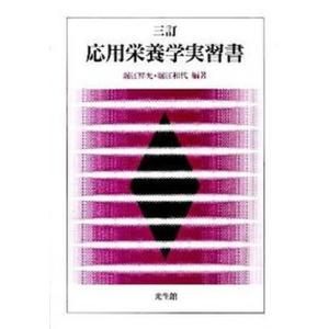 応用栄養学実習書   3訂/光生館/堀江祥允 