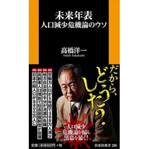 未来年表人口減少危機論のウソ   /扶桑社/高橋洋一（経済学）（新書） 中古
