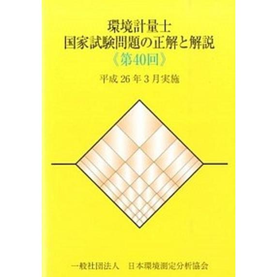 環境計量士国家試験問題の正解と解説 第４０回/日本環境測定分析協会（単行本） 中古