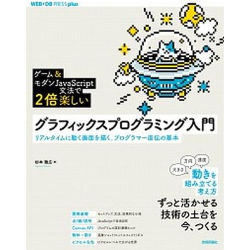 ［ゲーム＆モダンＪａｖａＳｃｒｉｐｔ文法で２倍楽しい］グラフィックスプログラミン リアルタイムに動く...