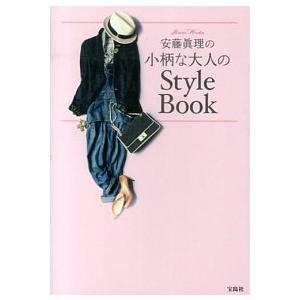 安藤眞理の小柄な大人のＳｔｙｌｅ　Ｂｏｏｋ   /宝島社/安藤眞理（単行本） 中古
