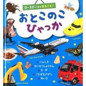 おとこのこひゃっか ０〜３さいまでまるごと！  /ひかりのくに/西片拓史（単行本） 中古｜vaboo