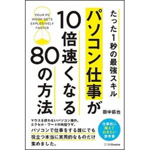 パソコン仕事が１０倍速くなる８０の方法 たった１秒の最強スキル/ＳＢクリエイティブ/田中拓也（テクニ...