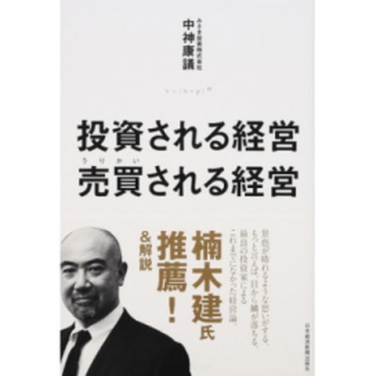 投資される経営売買される経営/日経ＢＰＭ（日本経済新聞出版本部）/中神康議（単行本） 中古