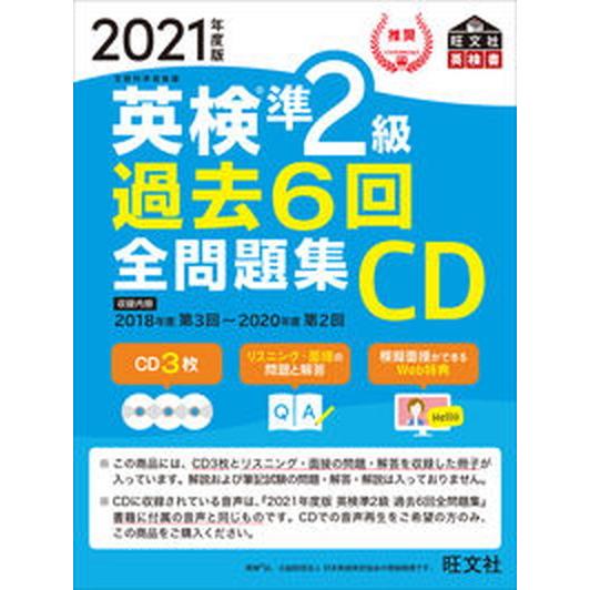 英検準２級過去６回全問題集ＣＤ  ２０２１年度版 /旺文社/旺文社（CD-ROM） 中古