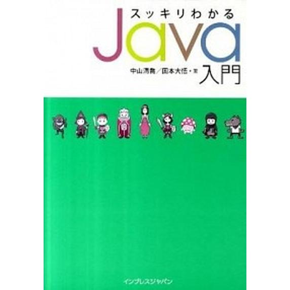 スッキリわかるJava入門（単行本（ソフトカバー）） 中古