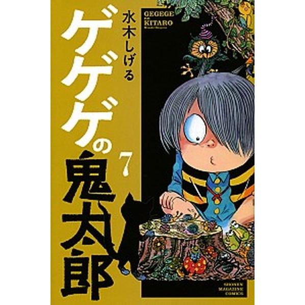 ゲゲゲの鬼太郎  ７ /講談社/水木しげる（コミック） 中古