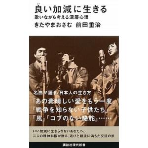 良い加減に生きる 歌いながら考える深層心理/講談社/北山修（新書） 中古