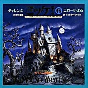 チャレンジミッケ！ 2/小学館/ウォルター・ウィック（大型本） 中古
