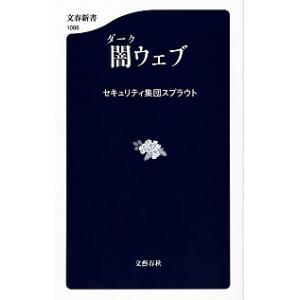 闇ウェブ   /文藝春秋/スプラウト（新書） 中古