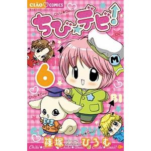 ちび☆デビ！ ６ /小学館/篠塚ひろむ（コミック） 中古 